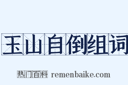 玉山自倒组词是什么意思的图片